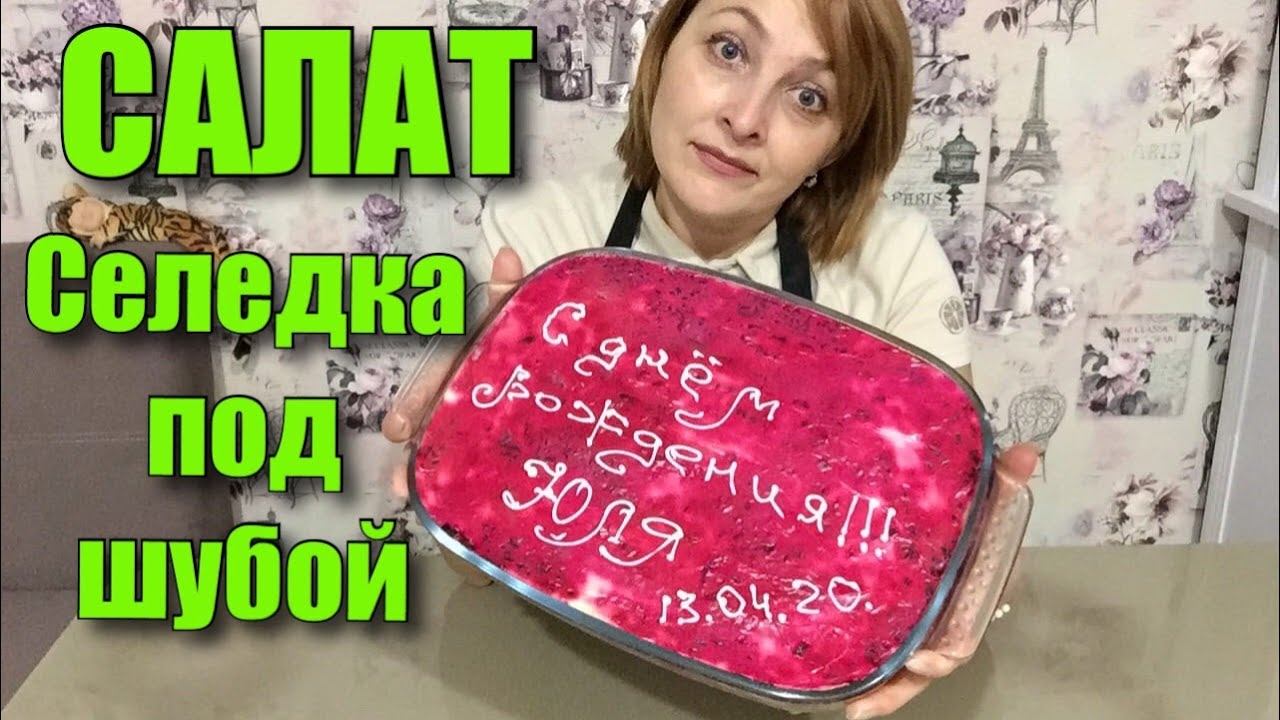 СЕЛЕДКА ПОД ШУБОЙ. КАК БЫСТРО И КАЧЕСТВЕННО ПОЧИСТИТЬ СЕЛЕДКУ.