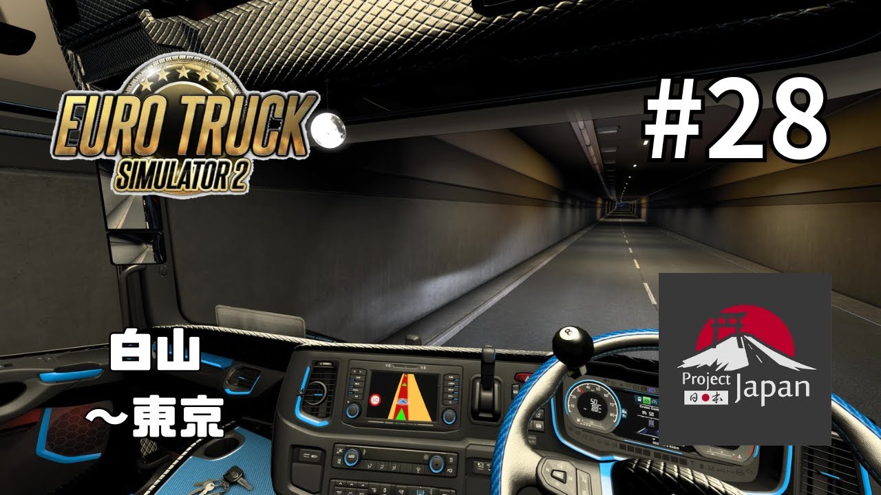 [ETS2] JP 配送の記録28 白山→東京 [日本] Euro Truck Simulator 2