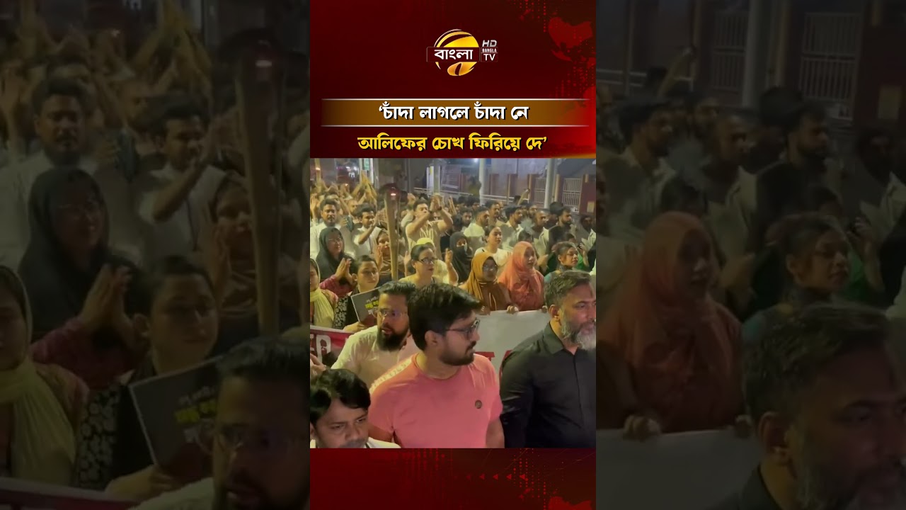 চাঁদা লাগলে চাঁদা নে,আলিফের চোখ ফিরিয়ে দে; এনসিপির স্লোগান   #ncp #banglatv