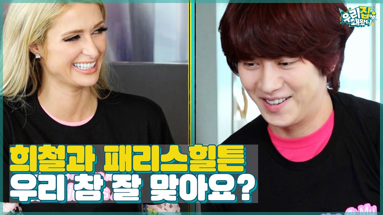 참 잘 맞는 희철과 힐튼? 악동들 미국 진출 예약 (?) LA 집으로 놀러와~ [우리집에 왜왔니] 6회