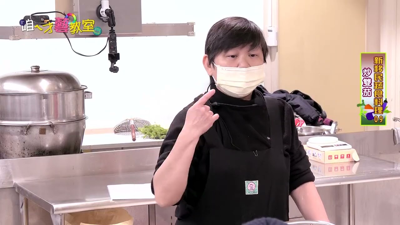 第09集炒雙茄 蔬食料理