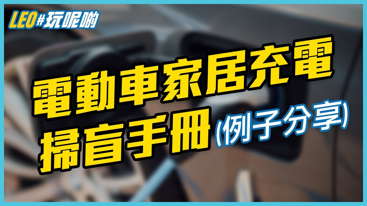 電動車家居充電 [下] 🔌 安裝充電器都有騙徒？