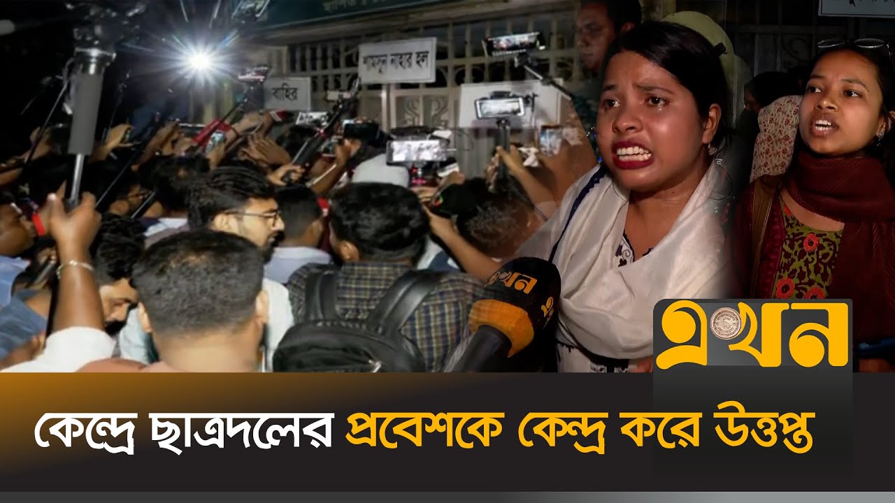 ইউ ল্যাবের সামনে শামসুন নাহারের ছাত্রীদের শক্ত অবস্থান | Ducsu Election | Chatradal Mob | Ekhon TV