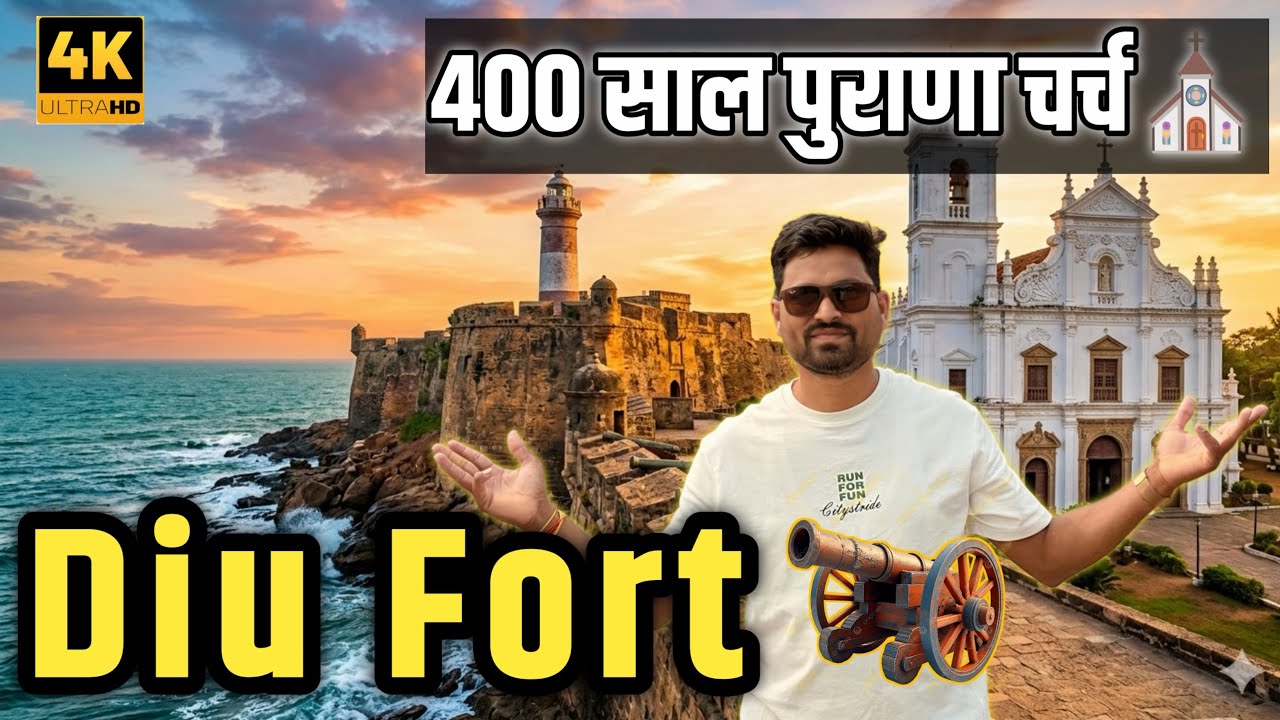 Diu Fort: 1535 में बना पुर्तगाली शासन का सबसे खूबसूरत किला और 400 साल पुराना चर्च! 🏰⛪ | Diu Travel