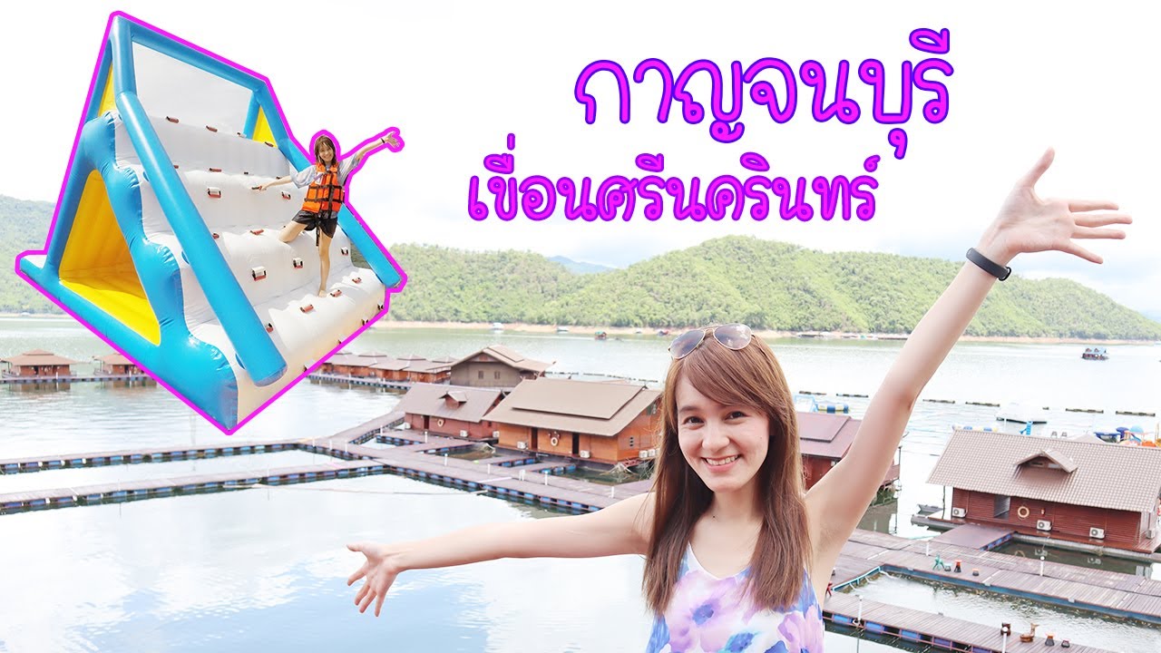 เที่ยวกาญจนบุรี เขื่อนศรีนครินทร์ 🚣‍♂️ มัลดีฟเมืองไทย ล่องแพ สวนน้ำ อนันตาริเวอร์ฮิลส์ รีสอร์ท