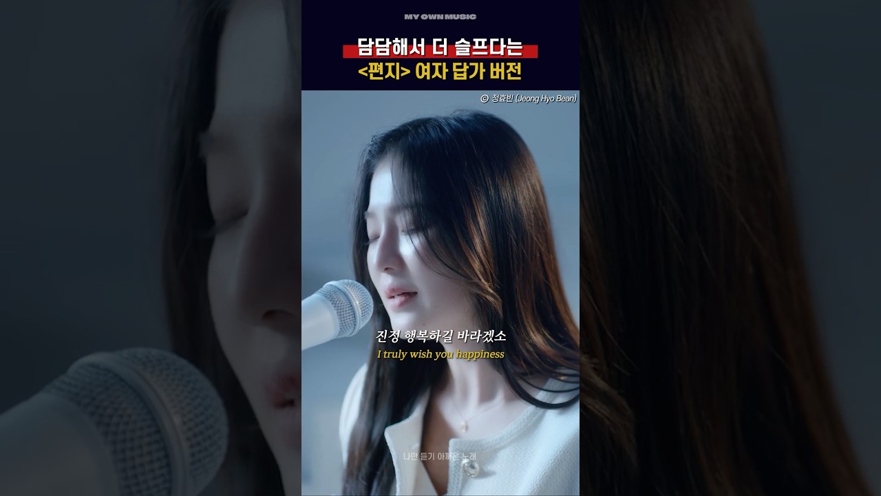 담담해서 더 슬프다는 편지 여자 답가 버전😭 [정효빈 (Jeong Hyo Bean) - 편지]