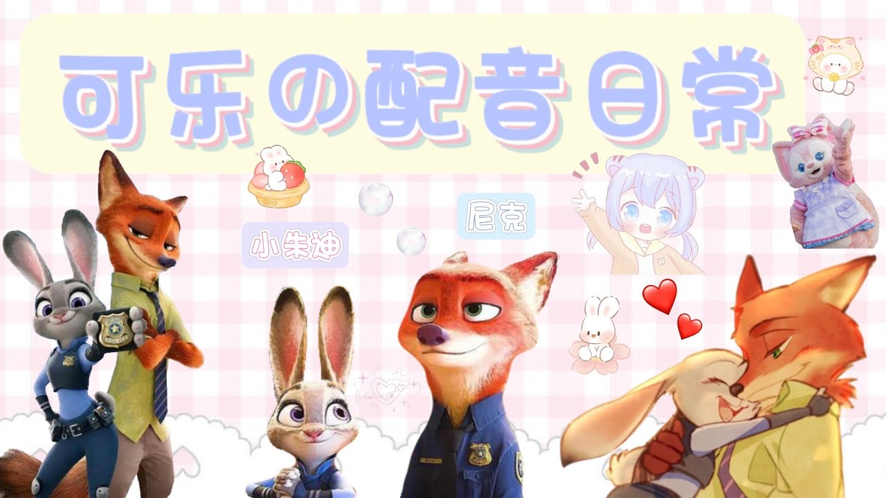 【可乐声优】可乐的配音日常❤️！是尼克和小朱迪吖🫧 (御姐音+萝莉音?!🤩)