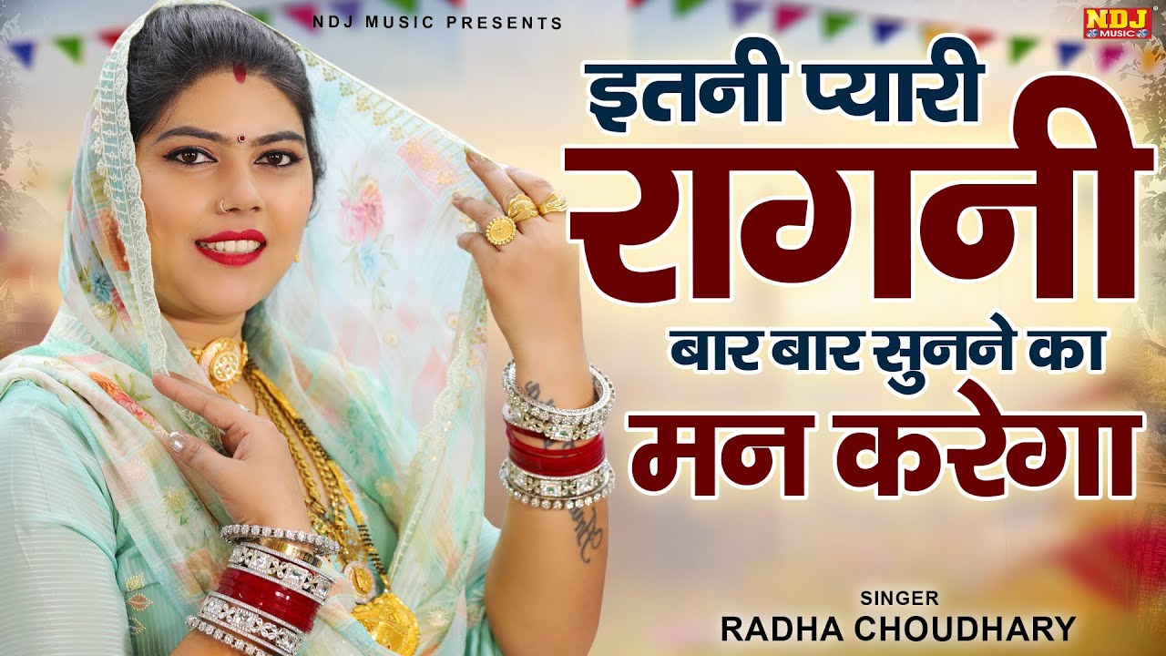 इतनी प्यारी रागनी बार बार सुनने का मन करेगा | Radha Choudhary Ki Hit Ragni | Top 5 Dehati Ragni 2025