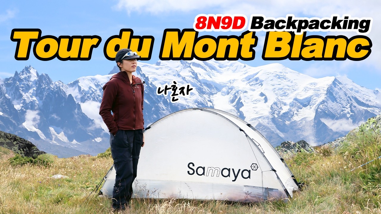 뚜르드몽블랑(TMB) 한바퀴 몰아보기 / 8박9일 솔로 백패킹
