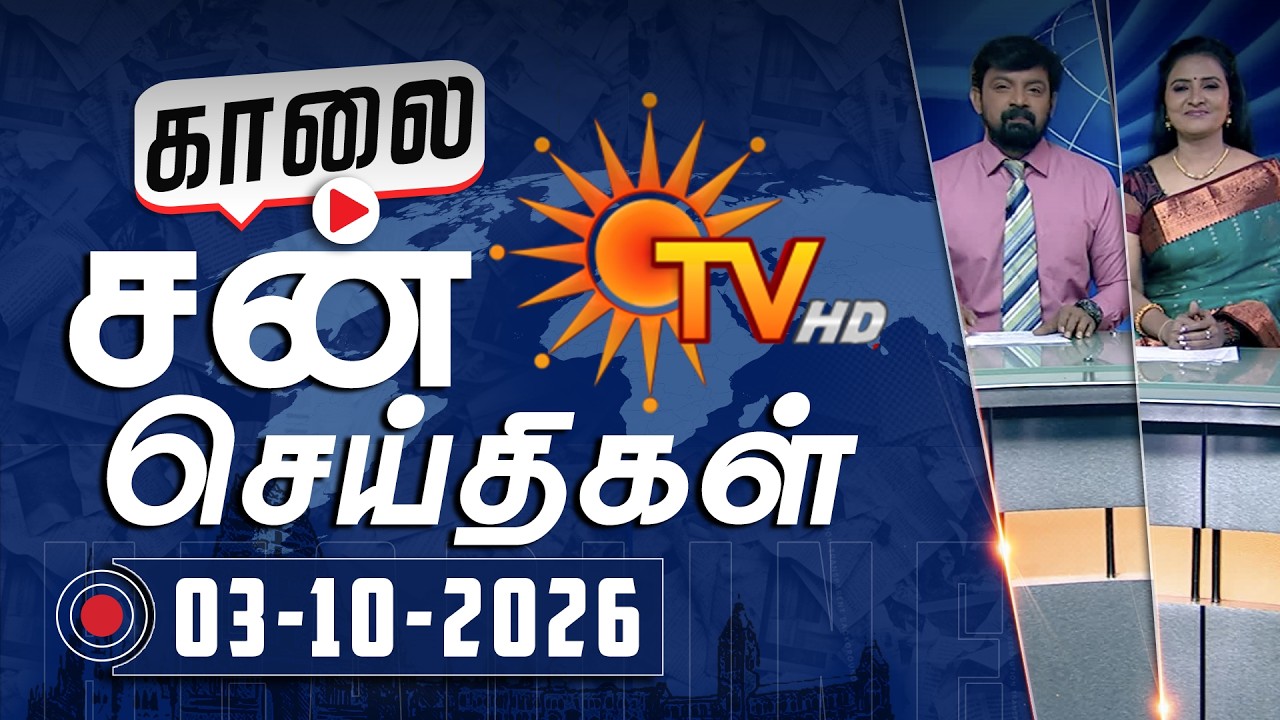Sun Seithigal | சன் காலை செய்திகள் | 03-10-2026 | Morning News | Sun News
