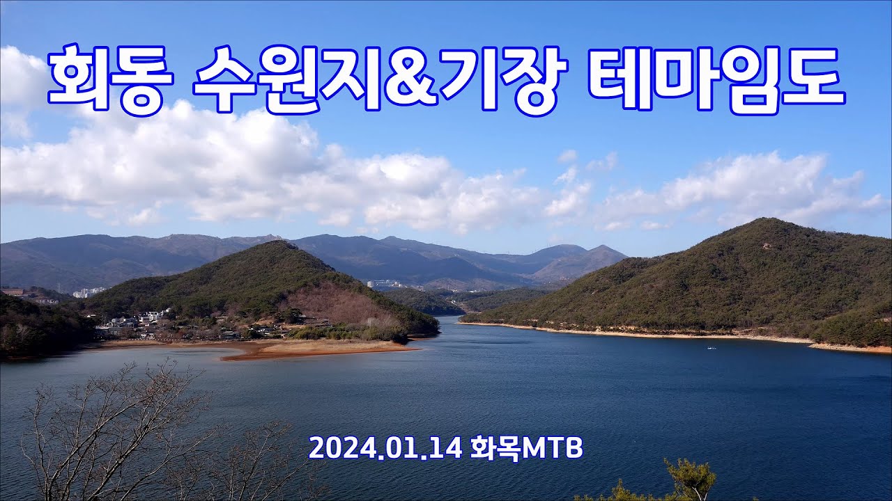 기장테마임도, 회동수원지 라이딩 2024. 01. 14