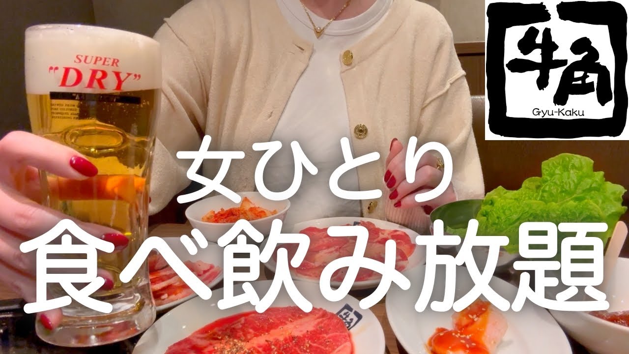 【牛角】女ひとり、昼から焼肉食べ飲み放題が最高過ぎた！！！