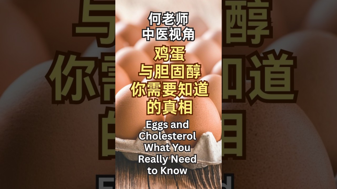 鸡蛋与胆固醇：你需要知道的真相 | 何老师中医视角