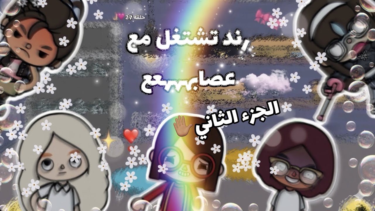 تابع رند تشتغل مع عصابه✨#2|| وريف علمت امها؟😱||ديالا شسوت من مصيبه😥❣️-العائله الرشيقه-🐾 (حلقه 27)💓