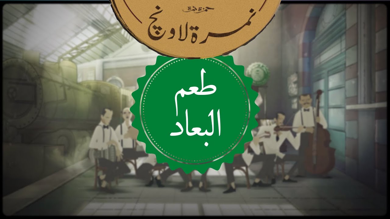 حمزة نمرة - نمرة لاونچ - طعم البعاد | Hamza Namira - Namira Lounge - Ta3m ElBa3ad