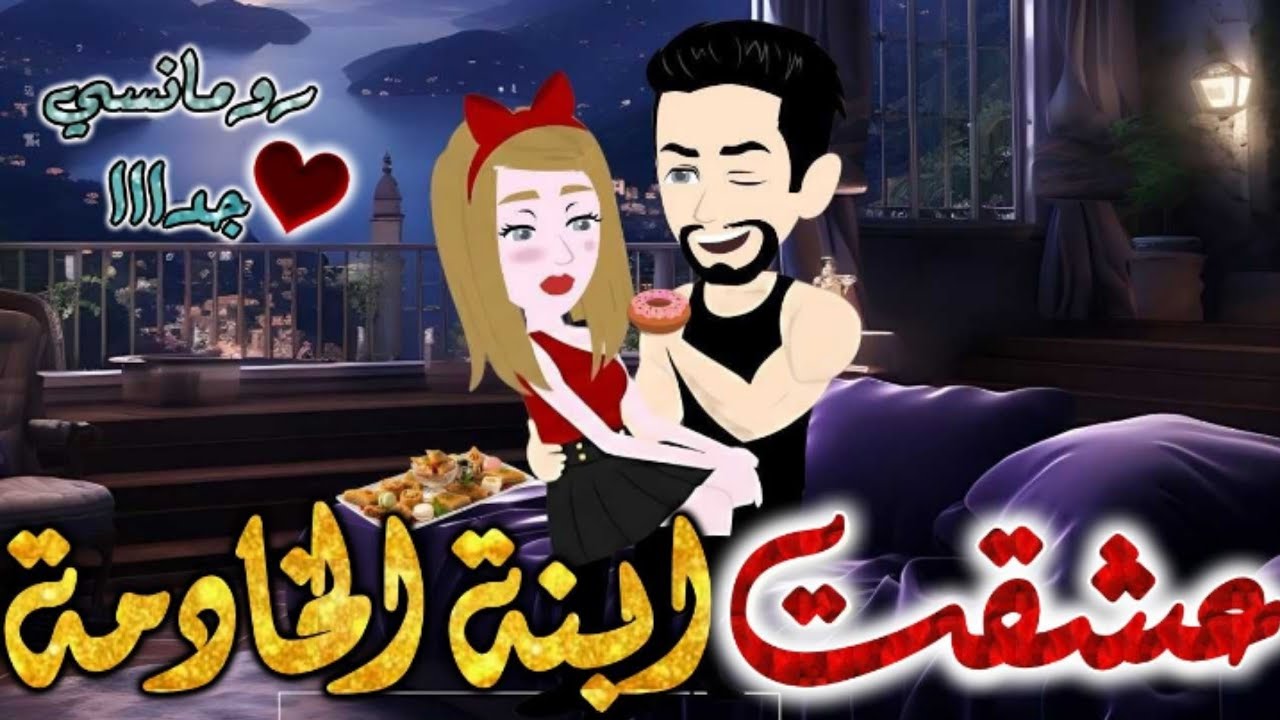 عشقت بنت الخدامة.من اروع قصص الرومانسيه علي قصص بطوطه.قصه رومانسيه ممتعه جدا جدا.قصة كاملة