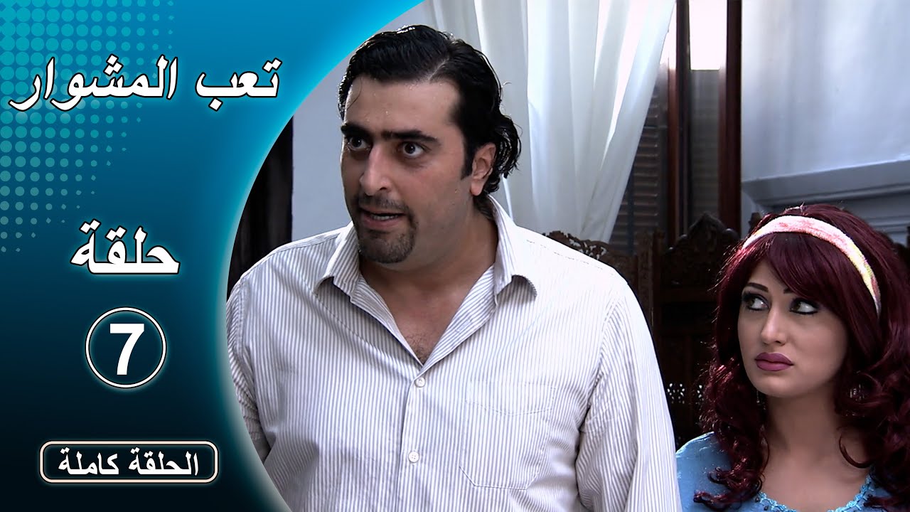 مسلسل تعب المشوار ـ الحلقة 7 السابعة كاملة HD