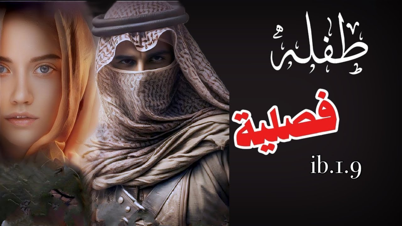 #قصص طفله فصلية الجزء الاخير#قصص_حقيقية