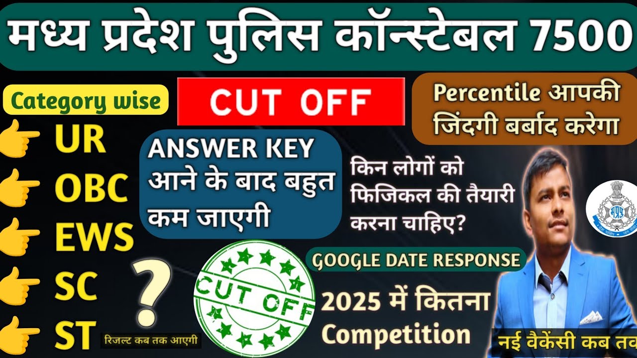 MP Police Cutoff Marks 2025 | मध्य प्रदेश पुलिस कॉन्स्टेबल रिजल्ट कब आएगा #mppolice #mppolicecutoff