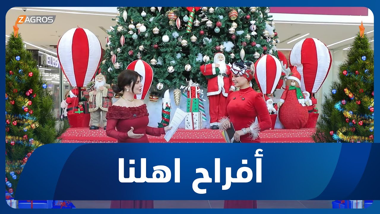 أفراح أهلنا | أجواء الاحتفال بأعياد الميلاد في بغداد