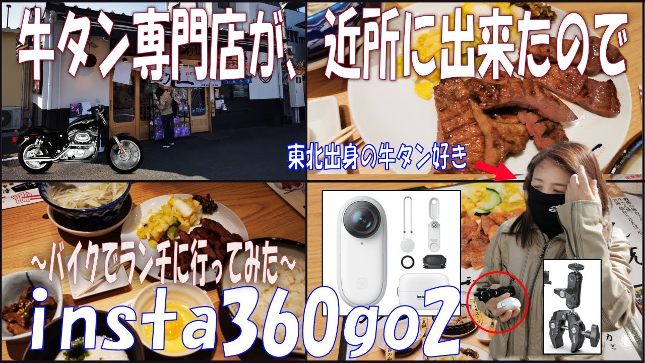 【50代バイク女子】インスタ360go2の撮影練習ツーリング！本場仙台に本店がある牛タンの『利久』さんが近所に出来たのでバイクで行ってみた！～アラフィフライダーの旅～【モトブログ】#005