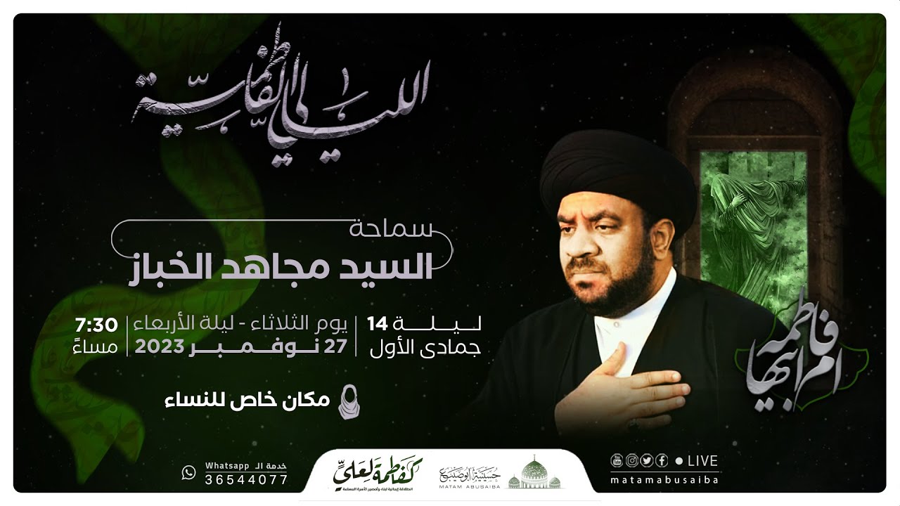 سماحة السيد مجاهد الخباز | ذكرى شهادة السيدة فاطمة الزهراء (ع) | ليلة 14 جمادى الأول 1445 هـ
