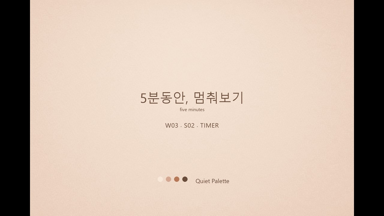 5분 동안, 멈춰보기 / five minutes