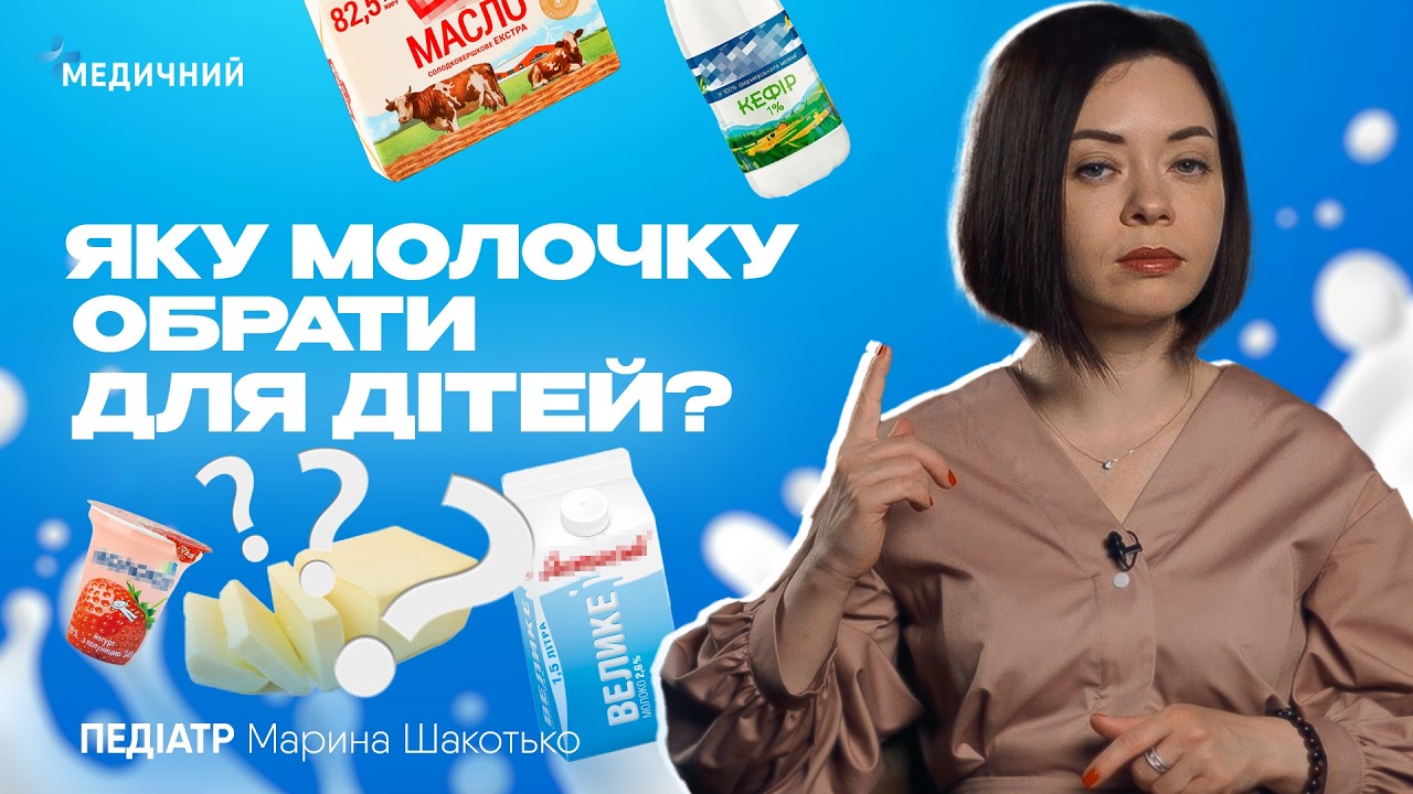Скільки молока потрібно дитині, яке масло краще вживати, як обрати правильний йогурт | #педіатр