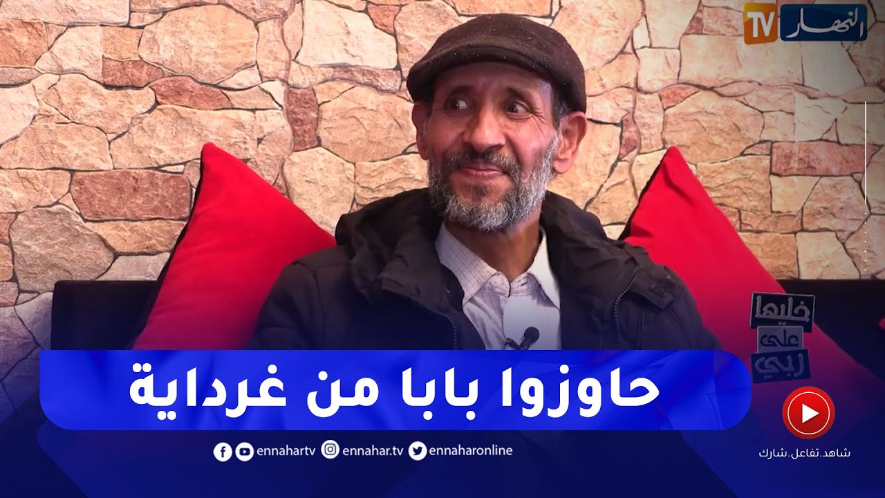 قصة صادمة.. ابراهيم يكشف.. هكذا طردو بابا من العرش وأصبح بروفيسور كبير في أمريكا!!