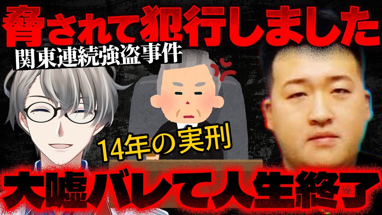 【関東連続強盗】嘘でした → 「脅されてました」…闇バイト実行犯が法廷で泣きつくも懲役14年の実刑判決【かなえ先生の切り抜き】元配信2026/02/11