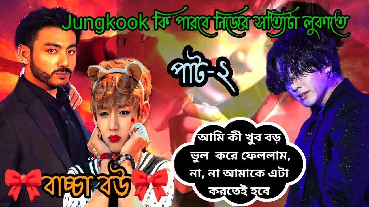 পিচ্চি কি পারবে কখনো Jungkook কে ক্ষমা করতে 😥~(পাট-১)~(বাচ্চা বউ)~ @btsdramaworld-r9m 
