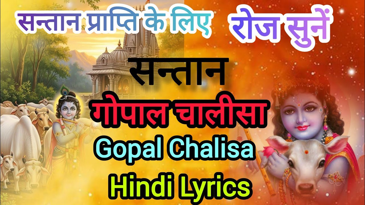 ।। सन्तान गोपाल चालीसा।।Shri Gopal Chalisa In hindi lyrics #santangopalchalisa