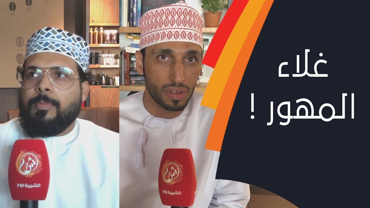 تقرير عن غلاء المهور في السلطنة ! الشبيبة