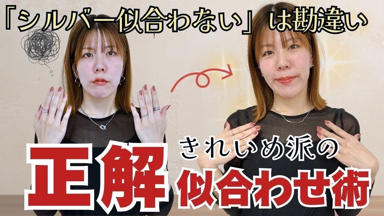 30代からのシルバーアクセ似合わせ講座【プロ解説】