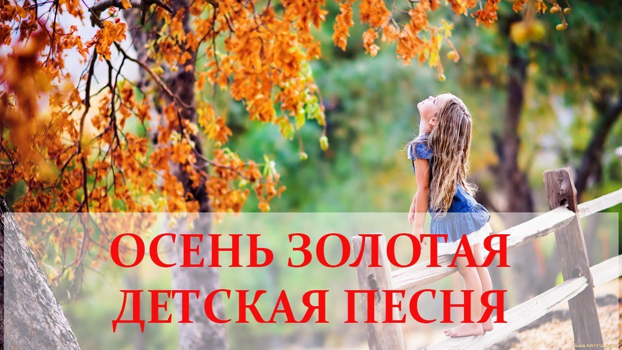 Золотая осень  Детская песня
