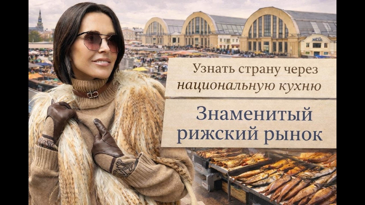 Знакомство с Латвией через национальную кухню и знаменитый рижский рынок.