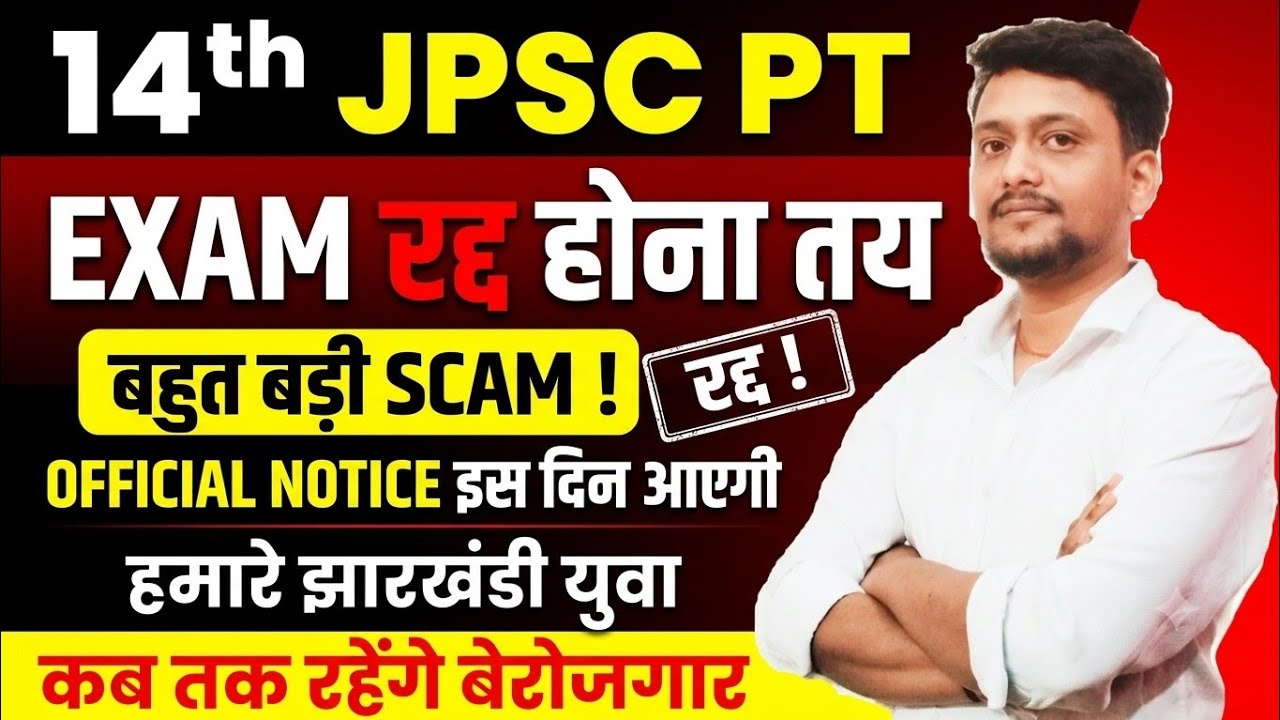 14th JPSC PT EXAM CANCEL | रद्द होने तय | BIG SCAM IN JPSC EXAM | 14th JPSC | JSSC CGL | #14thjpsc 