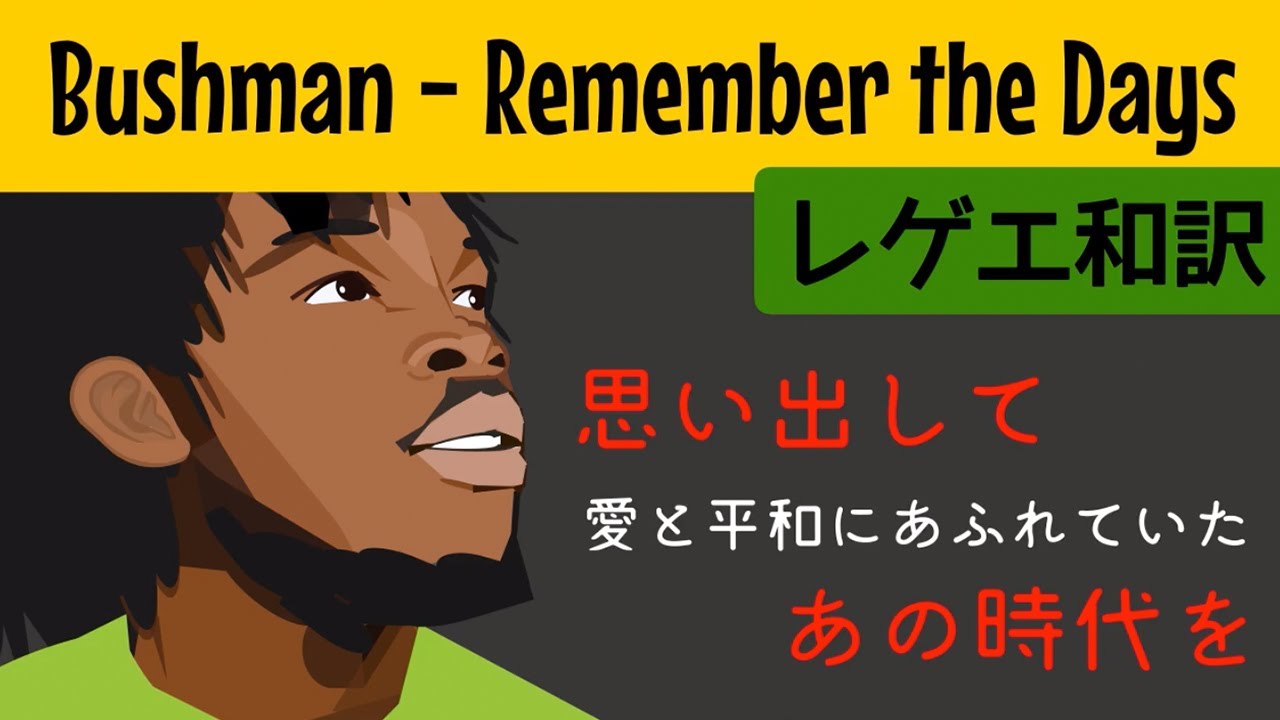 【レゲエ 和訳】Bushman & friends - Remember the Days【Japanese translation】