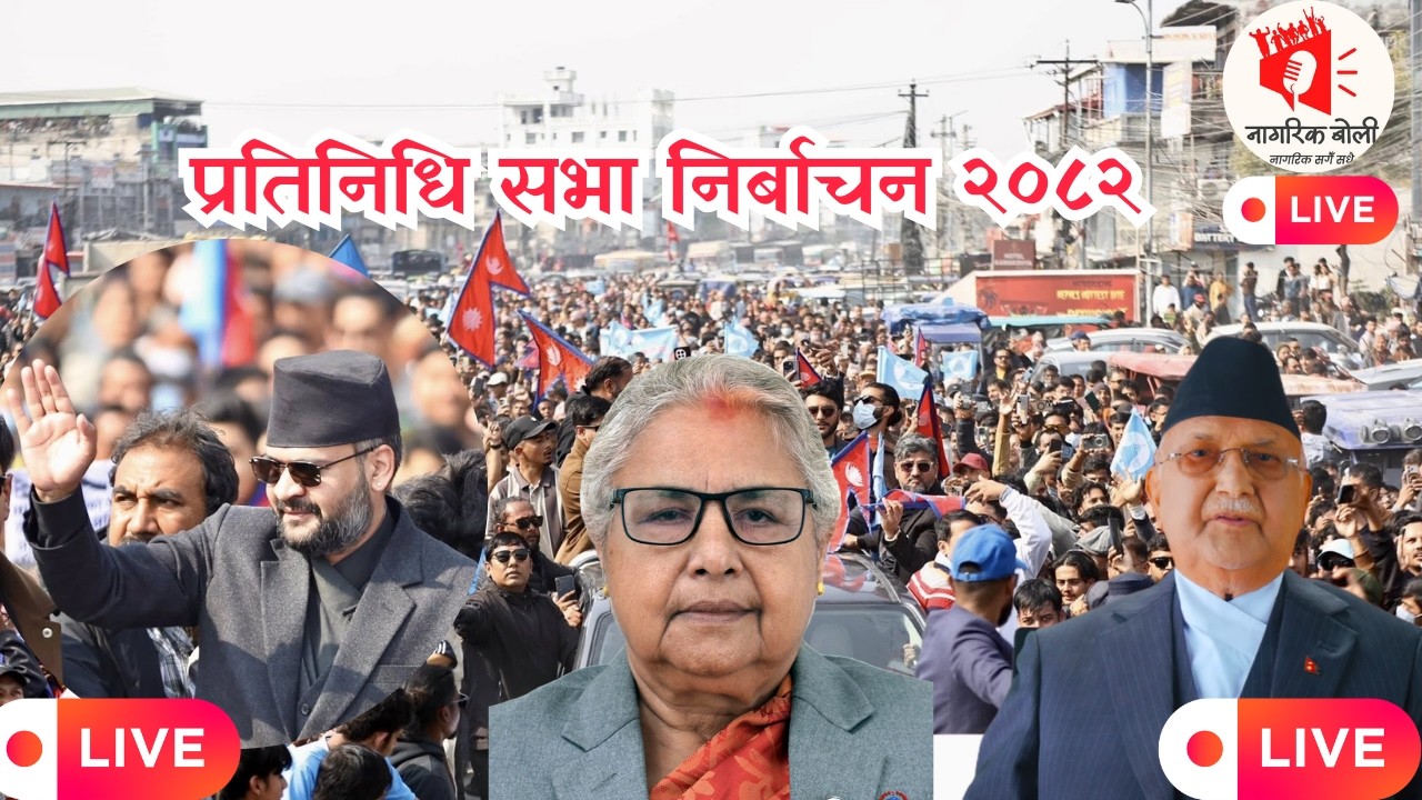 Live🔴: प्रतिनिधि सभा निर्बाचन २०८२ – LIVE Update