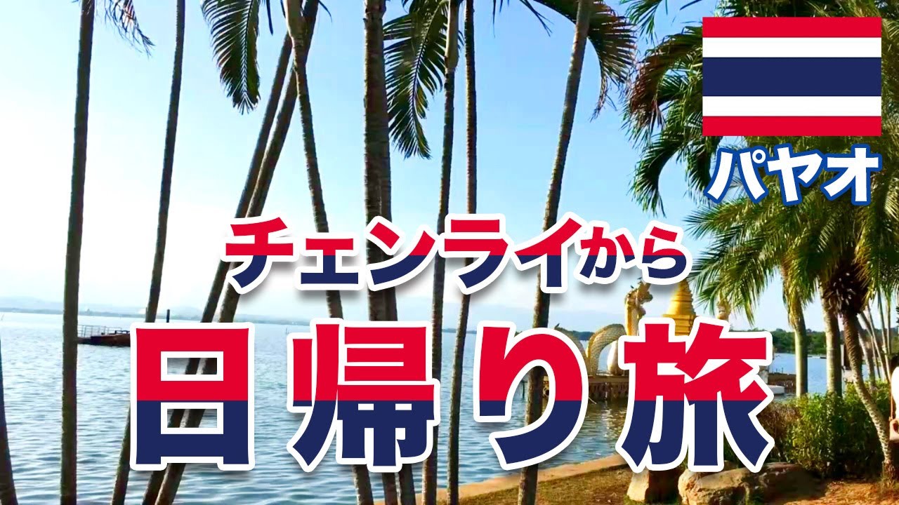 【北タイの湖】vol.33　パヤオ県パヤオ湖に行く！【チェンライ】