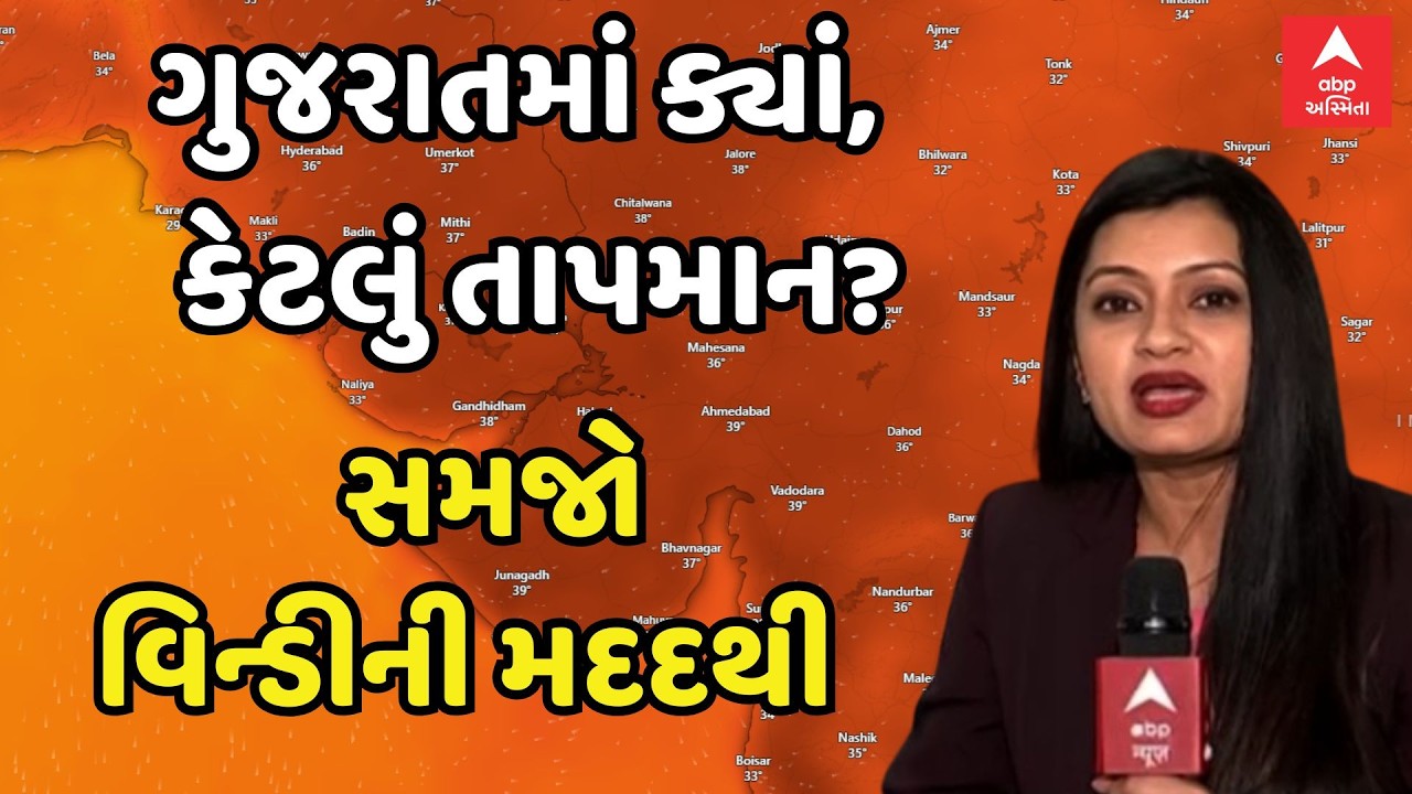 Gujarat Summer | ગુજરાતમાં ક્યાં, કેટલું તાપમાન? | સમજો વિન્ડીની મદદથી | ABP Asmita