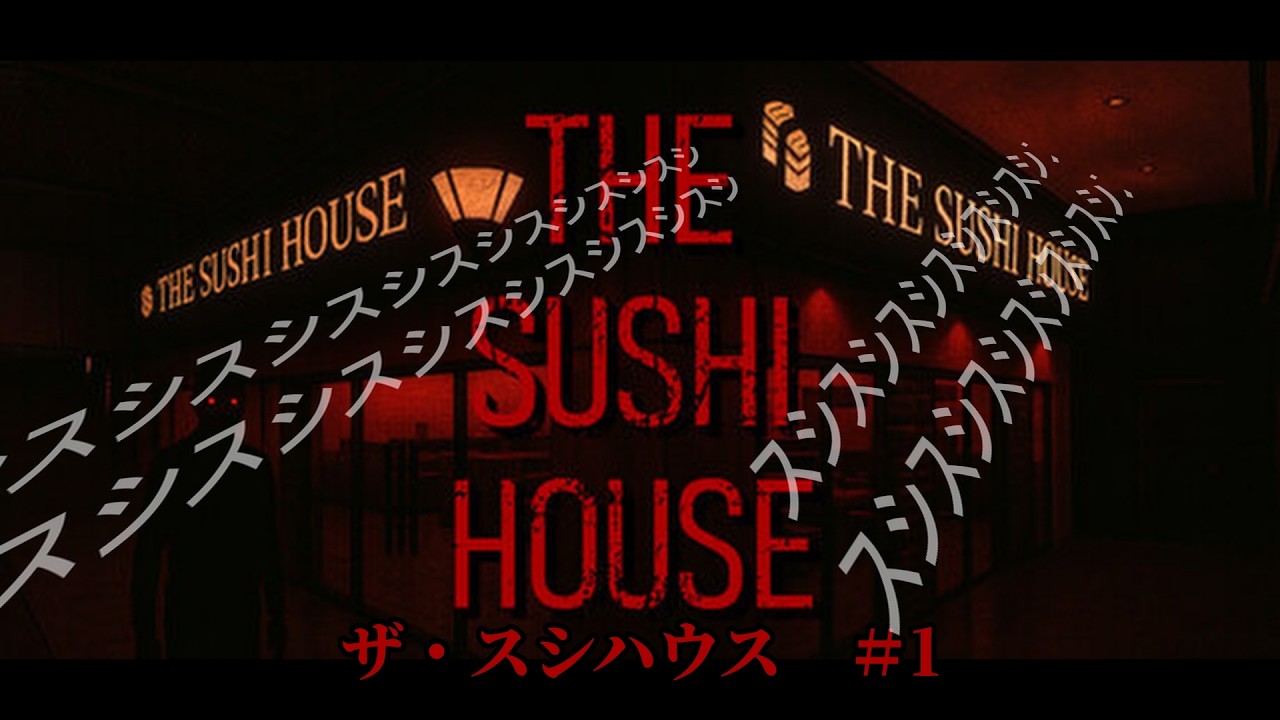 【The Sushi House】前編 VS ホラーゲーム不感症のオレ
