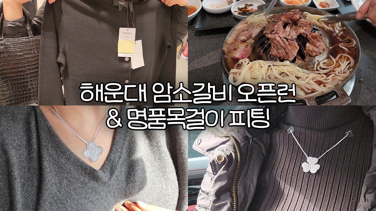 동네엄마와 해운대 암소갈비 오픈런│가상 종이 명품 목걸이 피팅 (feat. 부쉐론 쎄뻥, 반클리프 프리볼, 알함브라 빈티지 고민)