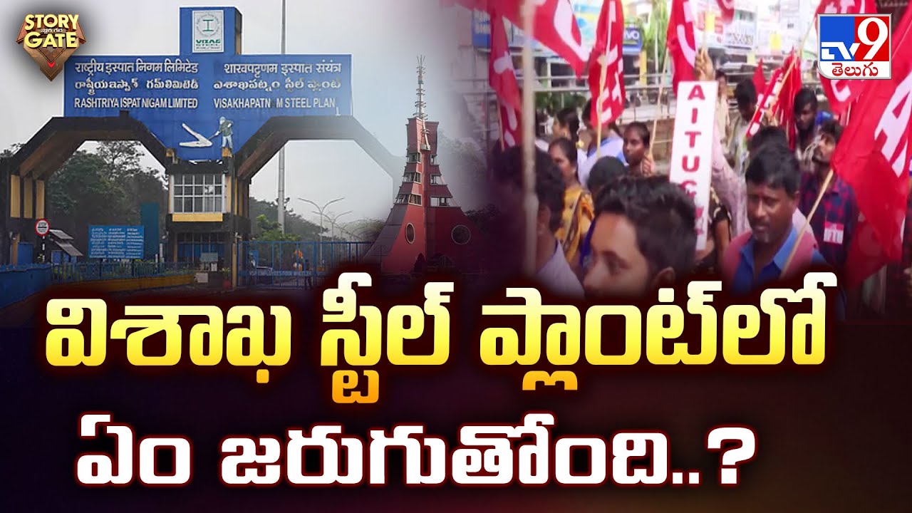 Story Gate : విశాఖ స్టీల్ ప్లాంట్ లో ఏం జరుగుతోంది..? | Visakhapatnam Steel Plant | TV9