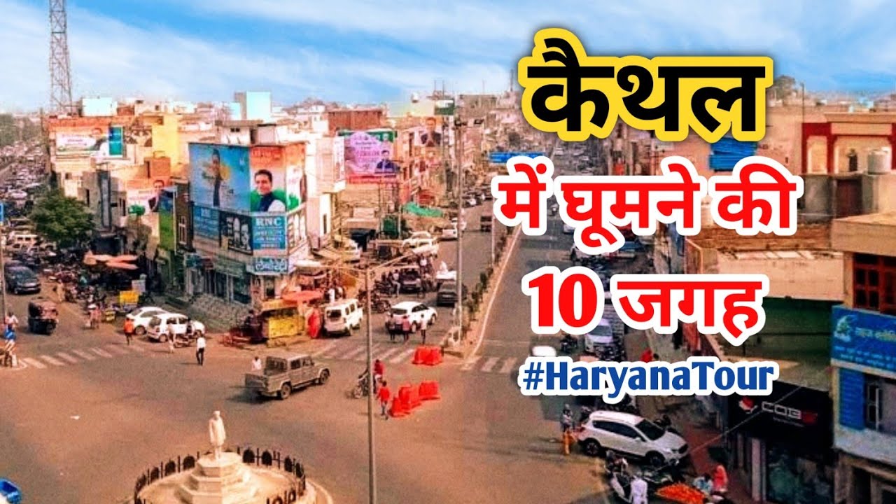 कैथल में घूमने की मशूहर जगह | Famous Tourist Places in Kaithal | Gyarah Rudri Shiv Mandir | Haryana