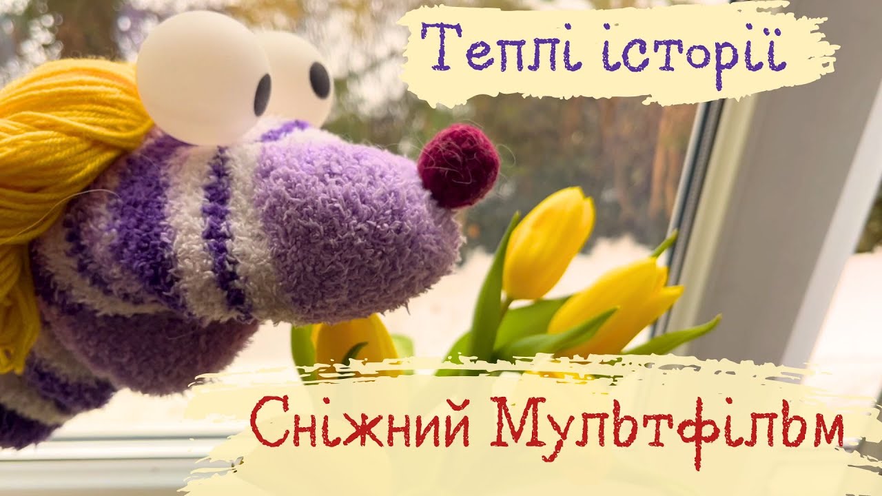 Теплі історії: Сніжний мультфільм