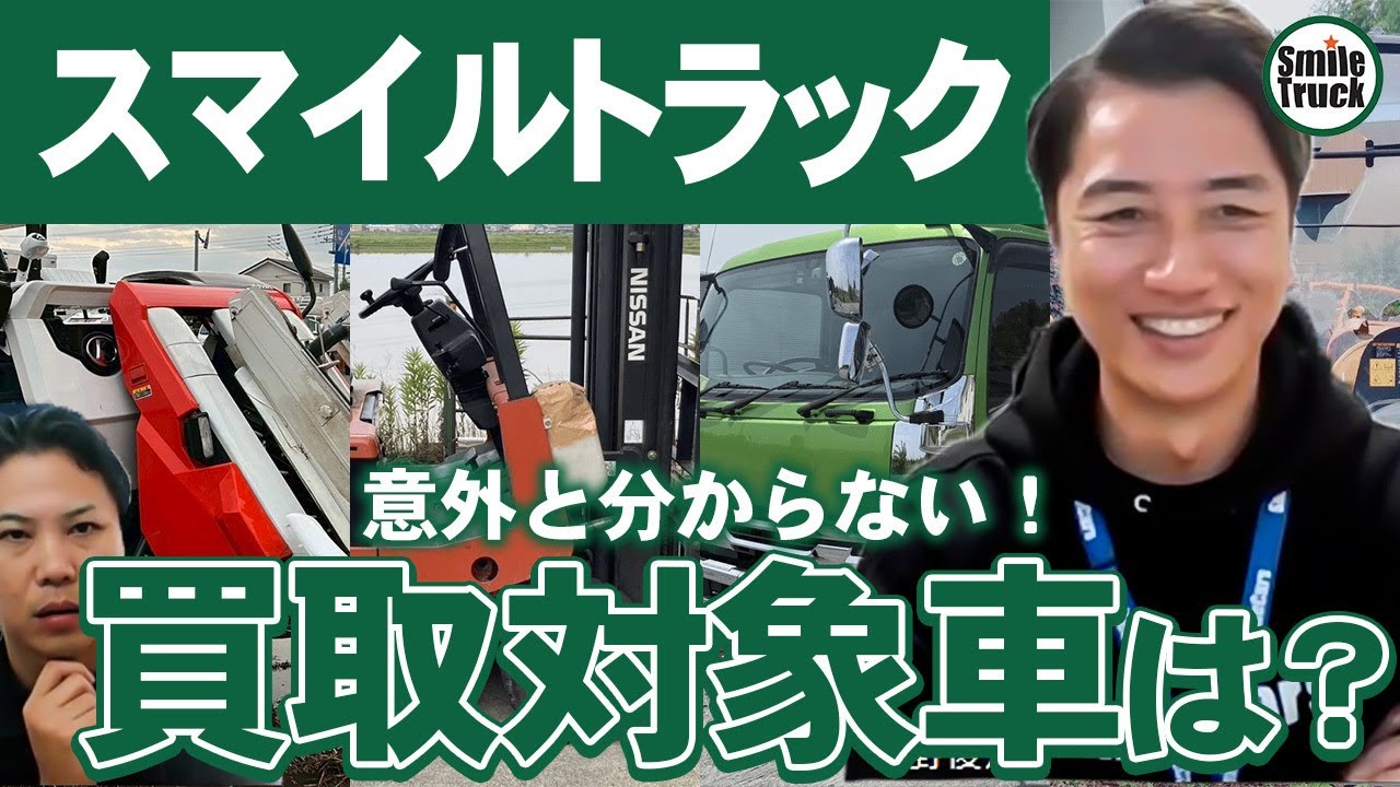意外と知らない！？スマイルトラック買取対象車は【スマイルトラック】