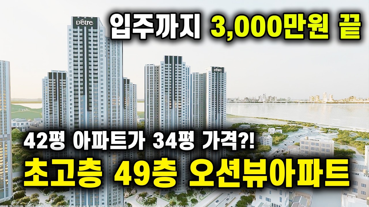 영종국제도시 디에트르 라메르 초고층 수도권 오션뷰아파트 3,000만원 줍줍! 청라신도시 생활권인데 분양가는 청라 반값아파트, 청라 검단 인접 5억대 아파트 인천 오션뷰아파트