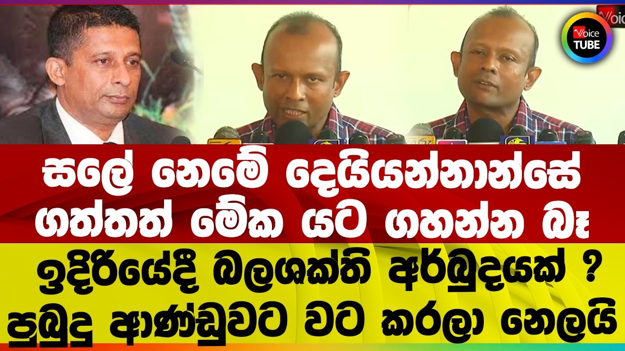 සලේ නෙමේ දෙයියන්නාන්සේ ගත්තත් මේක යට ගහන්න බෑ I ඉදිරියේදී බලශක්ති අර්බුදයක් ?I පුබුදු ආණ්ඩුවට නෙලයි