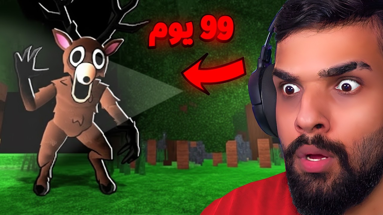 99 يوم في الغابة مع اليوتيوبرز في روبلوكس ! 😰 | 99 Nights in the Forest
